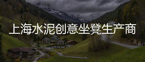 上海水泥检测价格、上海水泥围栏、上海水泥栅栏、上海水泥支撑