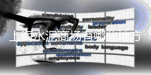 萧县城区水泥黄沙零售店、邳州黄沙零售、黄沙零售配送、淮北黄沙零售