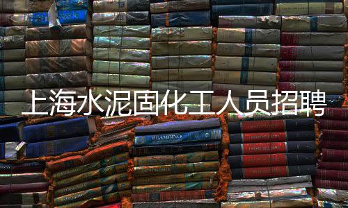 上海沥青石子多少钱、上海混凝土石子、上海白石子地面、上海石子坑修复