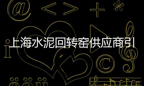 沙场批发零售大沙石子、华明石子批发零售、马踏石子零售、沁阳零售石子价格
