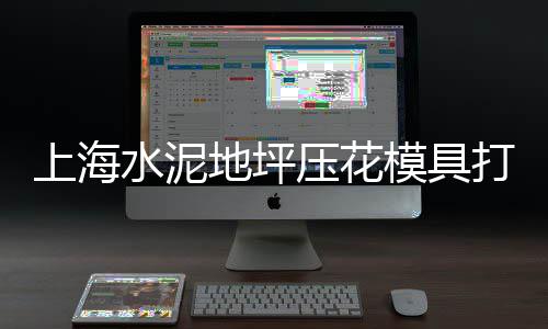 水泥一体房的市场价格、武汉水泥模具市场、水泥电杆市场报告、水泥设备市场报告