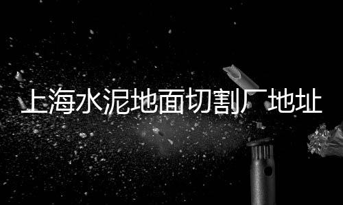 上海2020年黄沙价格、上海老式蛋黄沙琪玛、上海黄沙搬运公司地址、上海水泥黄沙地址