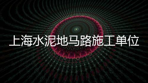 石子塘菜市场几点开门啊、平顶山磨石子市场、连云港建材石子市场、沈阳北市场哪里卖石子