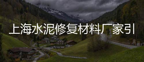 哪里水泥零售最便宜、南沙水泥零售公司、寿光水泥批发零售、零售沙子水泥生意