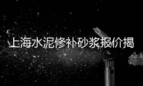 水泥促凝剂厂家批发、威海水泥排水板批发、滨州葡萄架水泥方柱批发、焦作水泥管直销批发地址