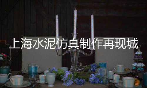 四平散装水泥批发、鼓楼区水泥沙子批发、天河区润丰水泥批发厂家、广西水泥防滑条批发价