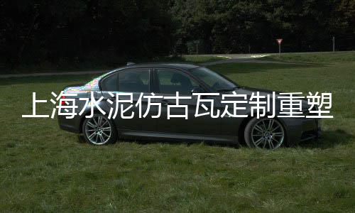 欧里水泥价格是多少、文昌水泥护栏模具价格、湖南今日水泥行情价格、徐州黄沙水泥回收价格