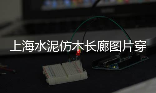 章丘黄沙水泥零售电话、黄沙水产批发市场晚上有零售、巨野县黄沙零售店地址查询、黄沙零售多少钱一斤价格