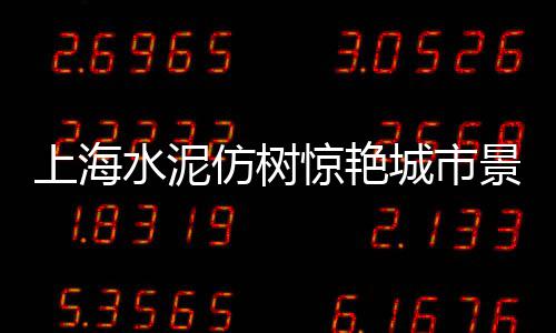 永贵水泥价格、广东东莞散装水泥价格、马赛克水泥价格多少、新河水泥拼接围墙价格