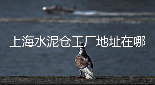 水泥制品模具价格大全、咸宁水泥斗拱价格详情图、江西水泥浮雕采购价格、西宁立式水泥仓价格多少