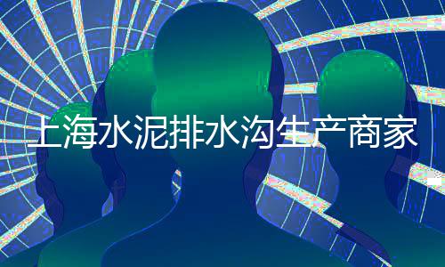 上海黄沙滩拖鞋穿搭图片、上海华亭黄沙水泥厂电话、上海工地黄沙生产厂商、上海南港黄沙滩景点介绍