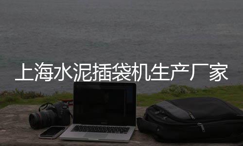 上海市石子、上海高料石子价格行情、上海哪里有石子采购厂的、上海临港石子厂招聘司机