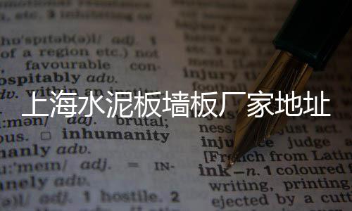 洛阳石子零售店地址电话、杭州石子零售、华新石子零售、漯河石子零售