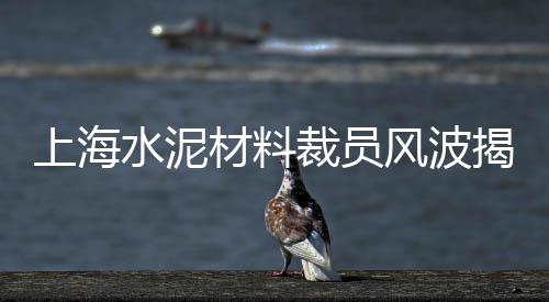水泥砂子批发零售网电话、南溪水泥零售多少一袋、湖南大型水泥仓零售店地址、南渡零售水泥厂地址电话