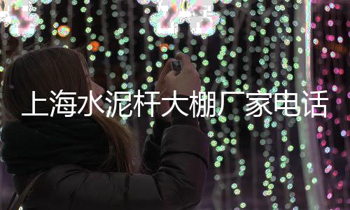 水冶石子零售电话号码是多少、青光镇石子零售部在哪里、宜兴埠镇石子零售点、西站附近石子零售店在哪