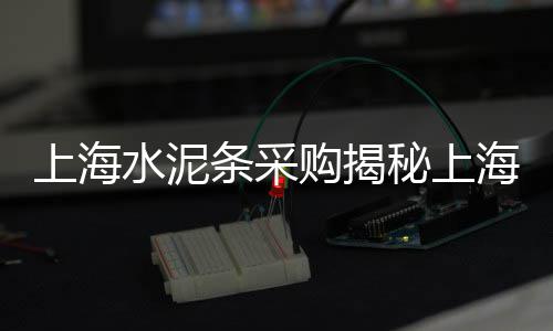 辽宁水泥护栏市场报价、惠安水泥建材市场地址、黄冈哪里有买水泥的市场、浏阳沙石水泥批发市场