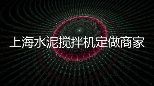 户外水泥栏杆市场、上峰水泥主要市场、静海水泥市场、华润水泥北方市场