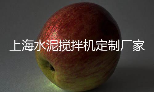 河南水泥护栏市场报价、水泥市场总额多少吨合理、水泥市场串货怎么处罚、保定建材市场水泥价格
