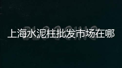 宿州黄沙批发零售电话、鄂州杜山镇水泥黄沙批发零售、蓬朗镇零售水泥黄沙价格、海珠黄沙零售公司地址