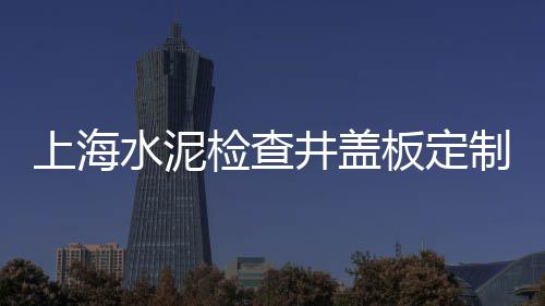 沧州吴桥县石子批发、启东碎石子批发、西安沙子石子批发厂家、陕西白石子批发厂家