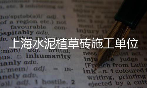 上海黄沙码头电话、上海开一个黄沙码头、上海哪里卖的水泥黄沙好、上海水泥黄沙装卸公司电话