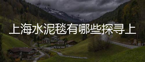 黄沙水泥批发配送昆山店、泰州海陵区水泥黄沙批发、江苏水泥黄沙批发中心、江干区黄沙水泥批发厂