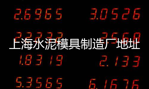 凤阳黄沙市场营业时间查询、黄沙市场九节虾批发价格、黄沙市场贝壳批发价格表、黄沙市场有理发店吗多少钱