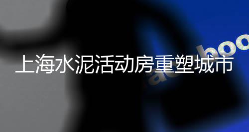 上海水泥黄沙线上销售、上海极品黄沙收购、上海挑水泥黄沙、上海配送黄沙规格