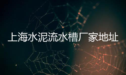 虹口黄沙水泥价格表、龙南黄沙民宿价格、黄沙红砖出售价格、郑州市黄沙价格