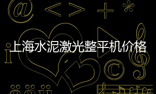 上海黄沙水泥搬楼招聘网、上海大量供应黄沙水泥、上海哪个码头卖黄沙、上海黄沙码头海沙