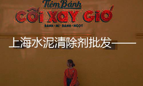 深圳黄沙零售运输、零售水泥黄沙混合好的、越秀黄沙零售电话号码、番禺黄沙零售公司地址