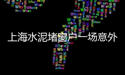 2021市场水泥价格、江苏节能水泥批发市场、最新水泥市场行情分析、水泥销售科市场分析