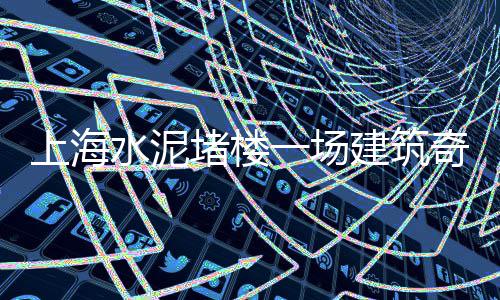 上海水泥预制公司有哪些、上海水泥砖机批发商、上海水泥厂彩钢罩报价、上海水泥厂退休工资多少