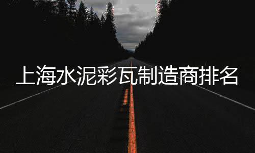 东兴黄沙批发商电话多少、广州黄沙金鲳鱼活鱼批发、泰兴黄沙水泥批发配送、余杭黄沙批发市场