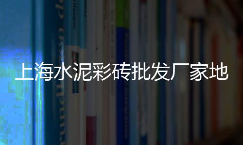 广州黄沙鲍鱼批发价格、批发黄沙水泥建材、长子黄沙批发出售、广州活鲈鱼黄沙批发
