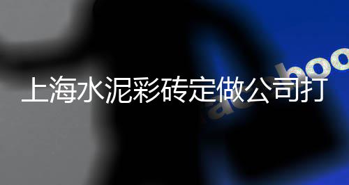 杭州发泡水泥砖批发市场、喀什红旗水泥市场电话、水泥市场情况分析表、广东散装水泥罐市场