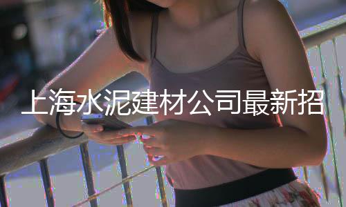上海石子老板、上海市再生石子批发、上海墓园用砖还是石子、舟山到上海的石子运价