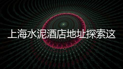 黄沙水产零售电话号码、广州黄沙几点开始零售菜、富阳哪里有黄沙零售的店、惠州水泥黄沙批发零售店