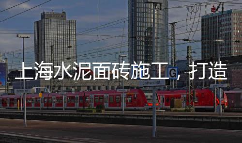 上海水泥瓦规格价格大全、上海水泥堵楼事件、上海水泥防护栏、上海水泥套子制作公司