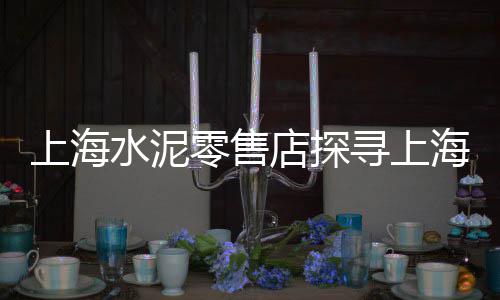 上海水稳石子生产厂家、上海石子破碎机回收、上海崇明哪里有石子出售、上海石子仓价格比较