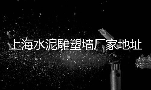 上海天文馆小石子在哪、轮船走南通带石子到上海、上海水磨石子厂家、上海附近哪有黑石子卖的
