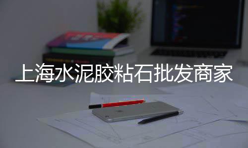 甘肃艺术水泥品零售店、专业黄沙水泥零售配送、绍兴黄沙水泥零售配送、小区零售沙子水泥利润