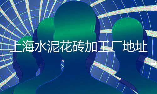 遂宁水泥批发、淮阳水泥锅台批发、景江水泥批发、丹寨批发水泥
