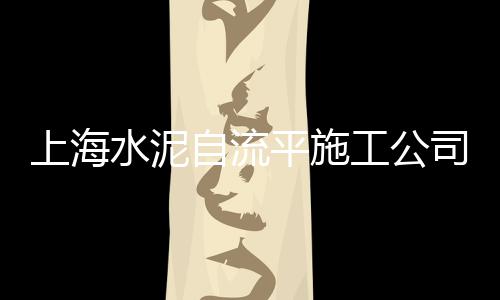 汉阳水泥沙零售电话是多少、邯郸北环水泥批发零售、贾汪水泥零售电话地址、钢筋水泥管零售