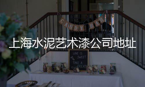 新津石子批发市场地址、大竹县石子镇渔具批发市场、平南石子螺丝批发市场在哪里、五华石子批发市场在哪里