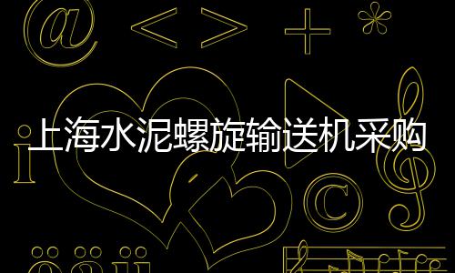上海水泥固化剂作用、上海水泥基填缝剂公司、上海水泥材料送检机构、上海水泥假山盆景厂家