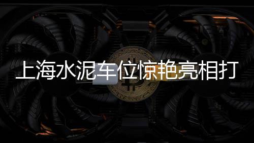 帝王蟹 黄沙 价格、睢宁王集黄沙水泥价格、灵璧县大庙黄沙价格、黄沙滩烧烤团购价格