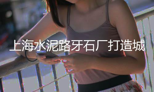 石子加工零售网站大全、朔州石子零售店在哪里、黄沙石子红砖批发零售电话、芜湖批发零售石子电话号码