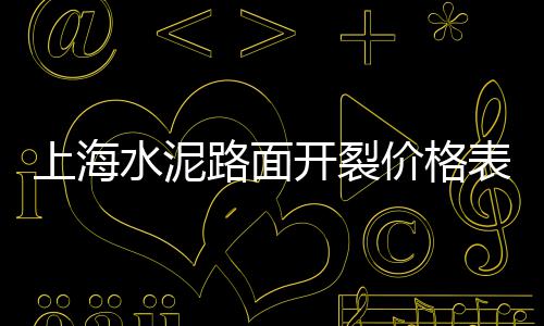 固城水泥价格、水泥砖价格及大小、如皋西班牙水泥瓦价格、专业水泥蓄水井价格多少