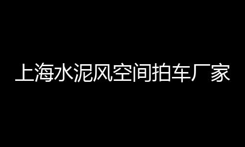 松江区绿色水泥批发厂家、潮州仿木水泥栏杆批发厂、肇庆木纹水泥板批发厂、巴中英红水泥平瓦批发
